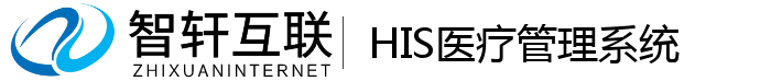 HIS医疗管理系统